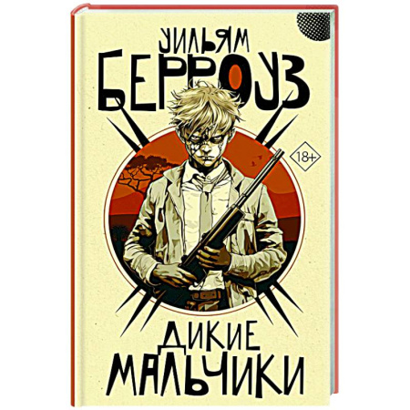 Детективы, триллеры, книга Дикие мальчики купить по скидке