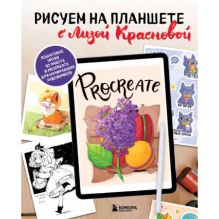Основы рисования и живописи, книга Рисуем на планшете с Лизой Красновой. Пошаговые уроки по работе в Procreate для начинающих художников купить по скидке