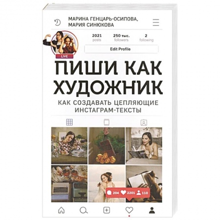 Экономика. Бизнес, книга Пиши,как художник.Как создавать цепляющие инстаграм-тексты купить по скидке