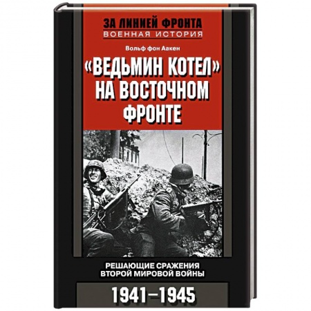 Книги, книга Ведьмин котел на восточном фронте . Решающие сражение Второй мировой войны. 1941-1945 купить по скидке