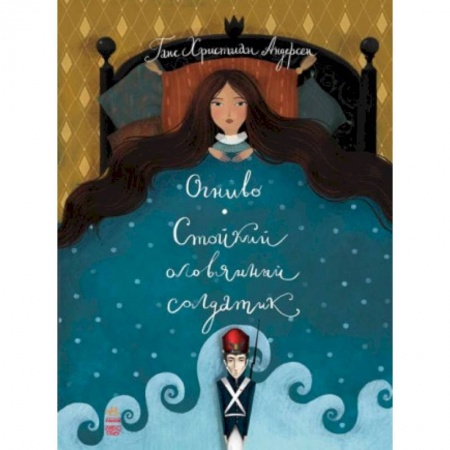 Сказки зарубежных писателей, книга Огниво. Стойкий оловянный солдатик купить по скидке