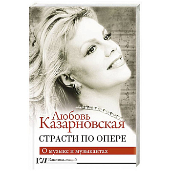 Страсти по опере