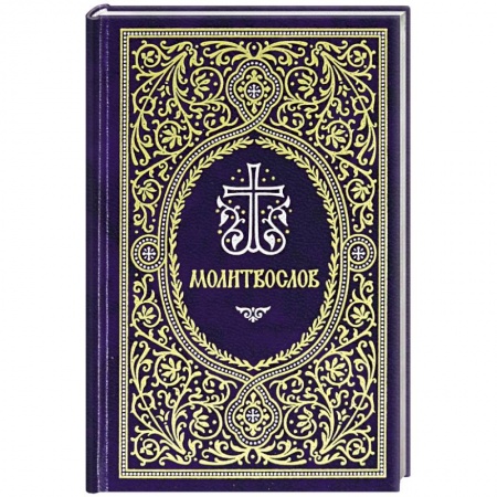 Молитвословы, книга Молитвослов. Гражданский шрифт купить по скидке