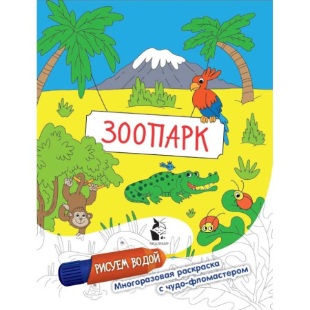 Водные раскраски, книга Зоопарк купить по скидке