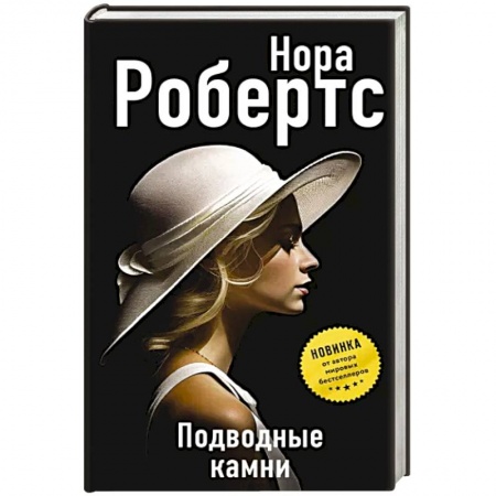 Зарубежный детектив, книга Подводные камни купить по скидке