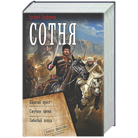 Боевая фантастика, книга Сотня (сборник) купить по скидке