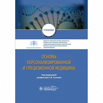 Основы персонализированной и прецизионной медицины