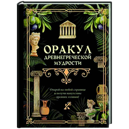 Гадания, толкования снов, книга Оракул древнегреческой мудрости купить по скидке
