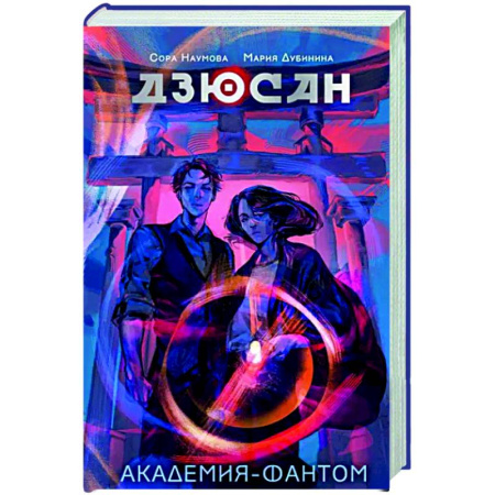 Мистика, ужасы, книга Дзюсан. Академия-фантом купить по скидке