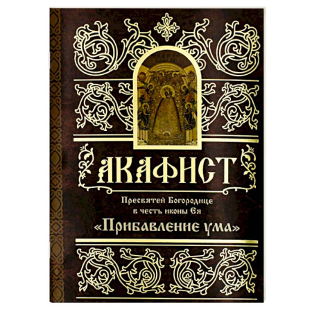 Молитвословы, акафисты, каноны, книга Акафист Пресвятей Богородице в честь иконы Ея 'Прибавление ума' купить по скидке
