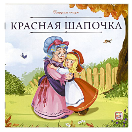 Сказки, книга Карусель сказок. Красная Шапочка купить по скидке