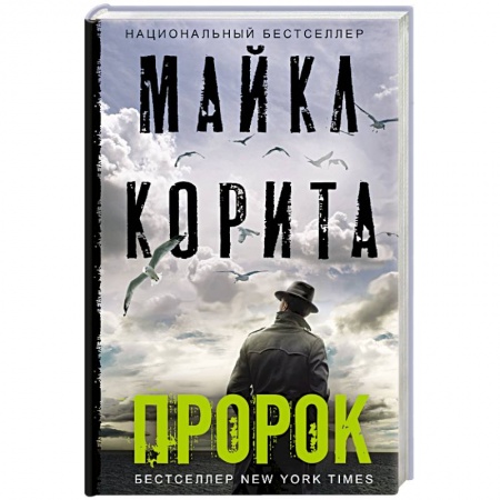 Зарубежный детектив, книга Пророк купить по скидке
