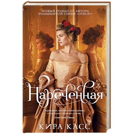 Исторический любовный роман, книга Нареченная купить по скидке