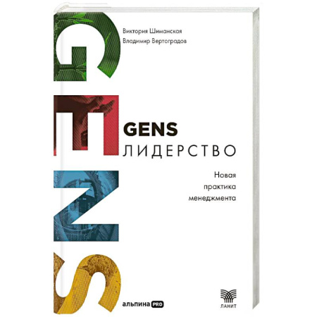 Самоменеджмент. Сделай себя сам, книга GENS-лидерство. Новая практика менеджмента купить по скидке