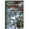 Дневники. Письма. Записки