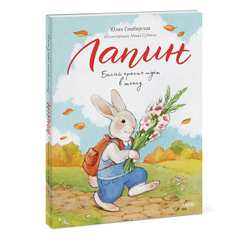 Лапин. Белый кролик идет в школу