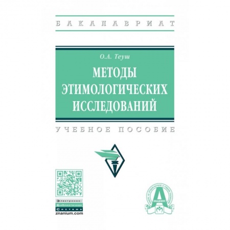 Лексикология. Диалекты, книга Методы этимологических исследований. Учебное пособие купить по скидке