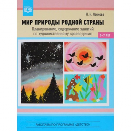 Методика преподавания отдельных предметов, книга Мир природы родной страны. Планирование, содержание занятий по художественному краеведению. купить по скидке