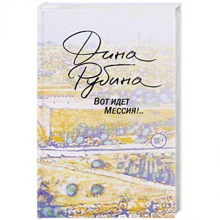 Русская современная проза, книга Вот идет Мессия!.. купить по скидке