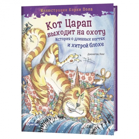 Сказки зарубежных писателей, книга Кот Царап выходит на охоту купить по скидке
