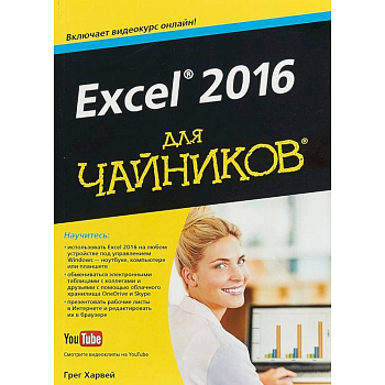 Excel 2016 для чайников