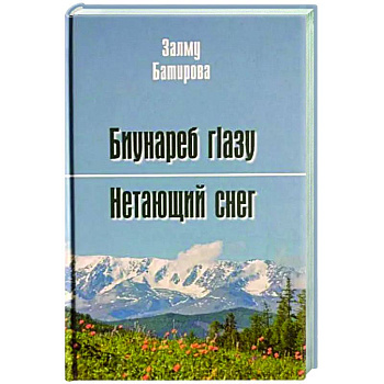 Нетающий снег. Стихи и поэмы