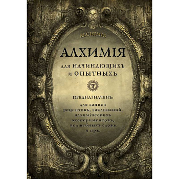 Алхимия для начинающих и опытных (состаренное золото)