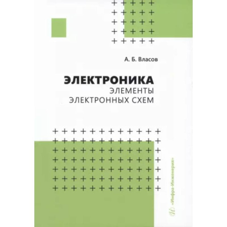 Энергетика. Электротехника, книга Электроника. Элементы электронных схем.Учебное пособие купить по скидке