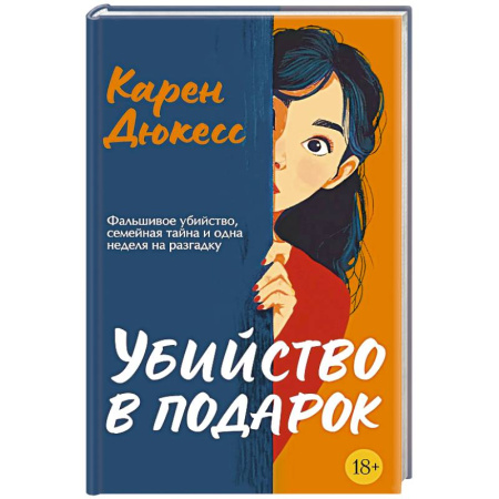 Зарубежный детектив, книга Убийство в подарок купить по скидке