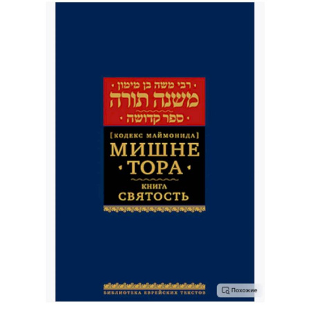 Иудаизм, книга Мишне Тора (Кодекс Маймонида). В 14 т. Т. 6: Святость. 3-е изд купить по скидке