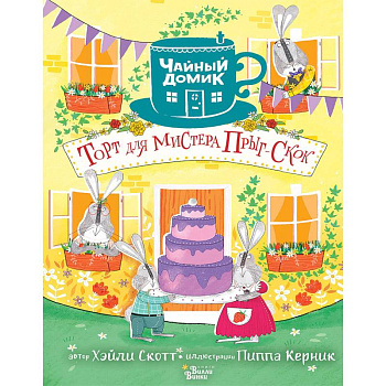 Торт для мистера Прыг-Скок