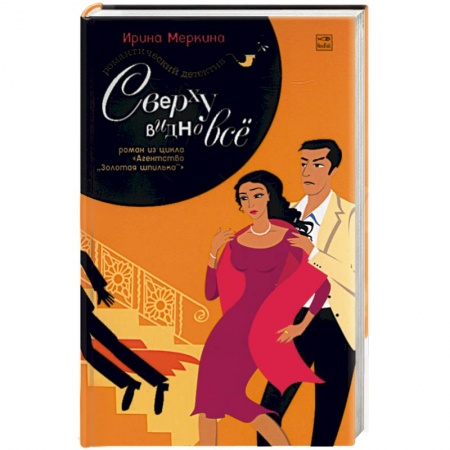 Комедийный, иронический детектив, книга Агентство 'Золотая шпилька'. Дело вахтерши Ольги Васильевны. Сверху видно все купить по скидке