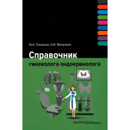 Акушерство и гинекология, книга Справочник гинеколога-эндокринолога купить по скидке