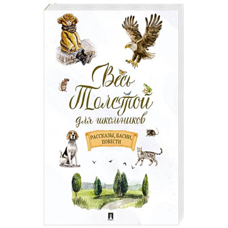 Русская классика, книга Весь Толстой для школьников. Рассказы, басни, повести купить по скидке
