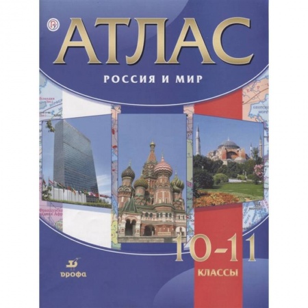 География, книга Россия и мир. 10-11 классы. Атлас. ФГОС купить по скидке