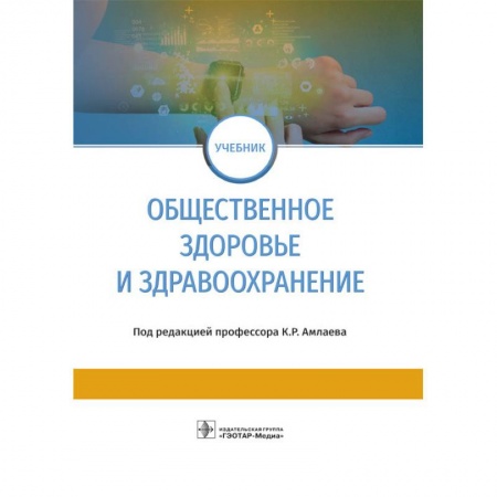 Медицина. Фармакология, книга Общественное здоровье и здравоохранение купить по скидке