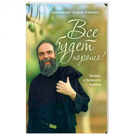 Духовная литература, книга Все будет хорошо! Беседы о Промысле Божием купить по скидке