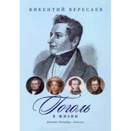 Литературная критика, книга Гоголь в жизни. Детство. Петербург. 'Ревизор' купить по скидке