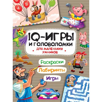IQ игры и головоломки. Для маленьких умников