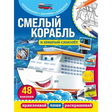 Аппликации и лепка, книга Смелый корабль и храбрый самолёт купить по скидке