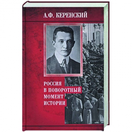Мемуары, биографии исторических личностей, книга Россия в поворотный момент истории купить по скидке