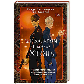 Шиза, Хром и всякая хтонь