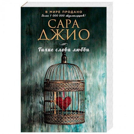Зарубежный любовный роман, книга Тихие слова любви купить по скидке