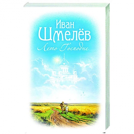 Духовная литература, книга Лето Господне купить по скидке