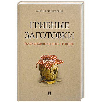 Грибные заготовки:традиционные и новые рецепты