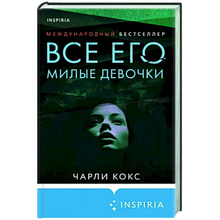 Зарубежный детектив, книга Все его милые девочки купить по скидке