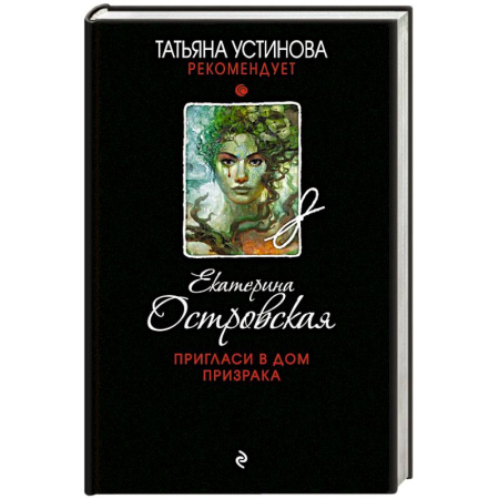 Классика отечественного детектива, книга Пригласи в дом призрака купить по скидке