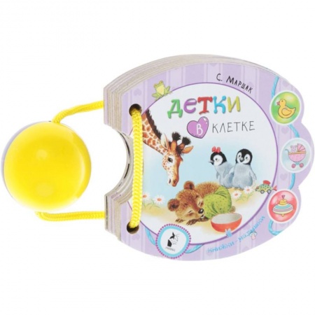 Книги для самых маленьких (0-3 года), книга Детки в клетке купить по скидке