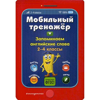 Запоминаем английские слова. 2-4 классы