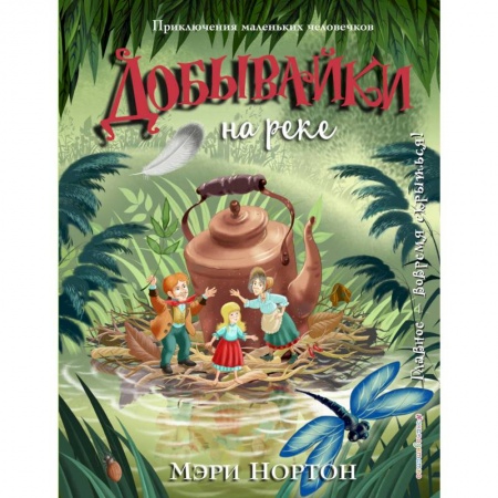 Сказки зарубежных писателей, книга Добывайки на реке купить по скидке